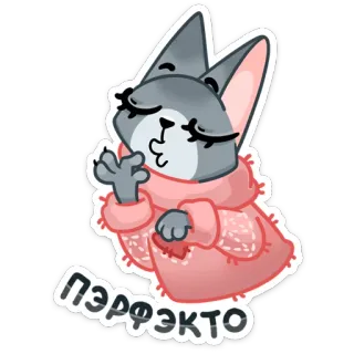 👌 ПЭРФЭКТО кот, милый, стикер, русский, идеальный, поцелуй telegram sticker
