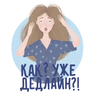 😵 КАК? УЖЕ ДЕДЛАЙН?! hạn chót, căng thẳng, sốc, phụ nữ, lo lắng telegram sticker