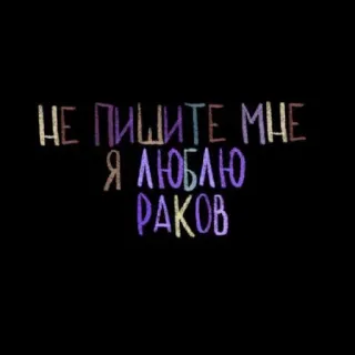 💘 НЕ ПИШИТЕ МНЕ Я ЛЮБЛЮ РАКОВ testo russo, affermazione, umorismo nero, granchio, cancro, astrologia telegram sticker