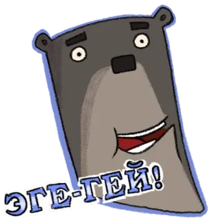 😀 Эге-гей! animal, bear, cartoon, russian, phrase telegram sticker