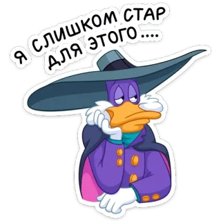 😒 Я СЛИШКОМ СТАР ДЛЯ ЭТОГО..... duck, cartoon, darkwing duck, purple, old, tired, disney telegram sticker