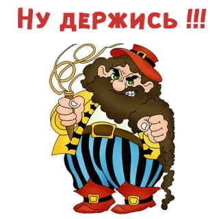 😤 Ну держись!!! pirata, desenho animado, bravo, corda, calças listradas telegram sticker