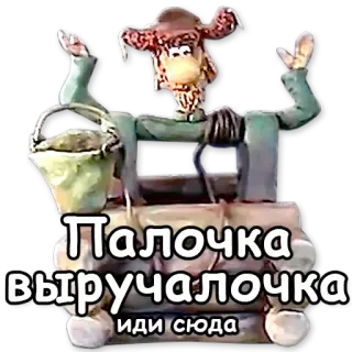 🌟 Палочка выручалочка
иди сюда 애니메이션, 만화, 점토, 러시아어, 텍스트, 우물, 물 telegram sticker