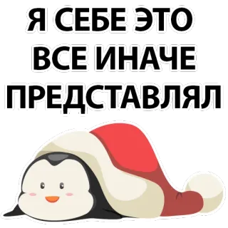 😒 Я СЕБЕ ЭТО ВСЕ ИНАЧЕ ПРЕДСТАВЛЯЛ 企鹅, 圣诞帽, 俄文, 搞笑, 卡通 telegram sticker