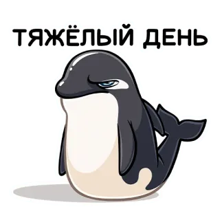 ☹️ ТЯЖЁЛЫЙ ДЕНЬ 범고래, 고래, 슬픔, 만화, 힘든 날 telegram sticker