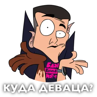 👊 КУДА ДЕВАЦА? Мультфильм, Вопрос, Смущенный, Вампир, Анимированный telegram sticker
