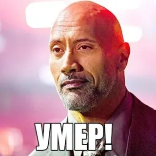 😴 УМЕР! dwayne johnson, the rock, morte, russo, meme telegram sticker