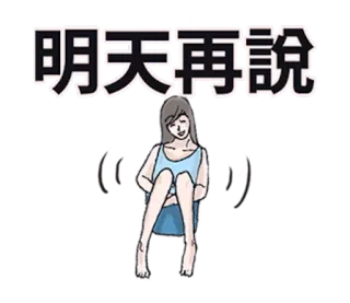 👸 明天再說 중국어, 소녀, 캐주얼, 텍스트, 내일 telegram sticker