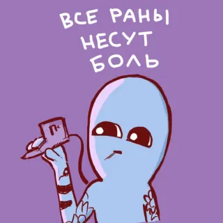 💀 ВСЕ РАНЫ НЕСУТ БОЛЬ Alien, Traurig, Tattoo, Russisch, Schmerz, Wunde, Cartoon, Zeichnung whatsapp sticker