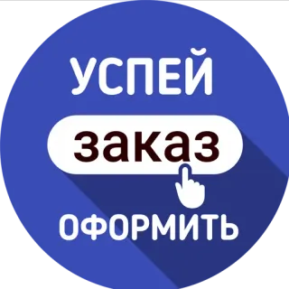 💰 УСПЕЙ
заказ
ОФОРМИТЬ pedir, botão, call to action, clique, russo telegram sticker