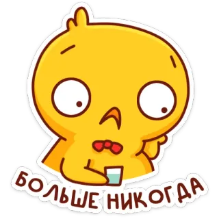 😳 больше никогда Desenho animado, Pássaro, Bebendo, Triste, Emocional, Russo, Texto whatsapp sticker