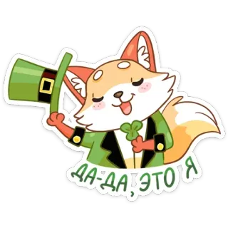 ☺️ да-да, это я лиса, клевер-трилистник, лепрекон, зеленый, мультфильм, шляпа, клевер, праздник whatsapp sticker