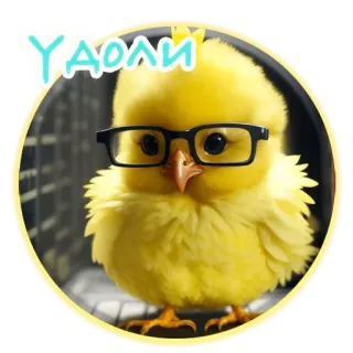 🐣 YAOAII курица, очки, птица, животное, милый, ботаник, желтый telegram sticker