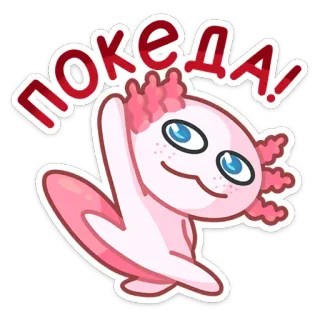 👋 Покеда! axolotl, mignon, salutation, adieu, russe whatsapp sticker