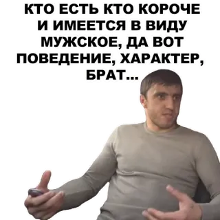 😎 КТО ЕСТЬ КТО КОРОЧЕ
И ИМЕЕТСЯ В ВИДУ
МУЖСКОЕ, ДА ВОТ
ПОВЕДЕНИЕ, ХАРАКТЕР,
БРАТ... whatsapp sticker