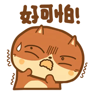 😨 好可怕！ Kartun, Binatang, Ketakutan, Ekspresi, Stiker telegram sticker