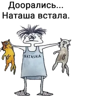 😒 Natasha Natasha and Cats memes Доорались... Наташа встала. telegram sticker