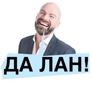 😜 ДА ЛАН! russian, expression, man, sticker, yes telegram sticker