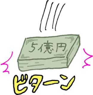 🤑 5億円
ビターン 钱, 一叠钞票, 卡通, 日语, 现金, 金融 telegram sticker