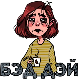 😩 БЭД ДЭЙ Frau, traurig, Kaffee, müde, Cartoon, Illustration, russisch, schlechter Tag telegram sticker