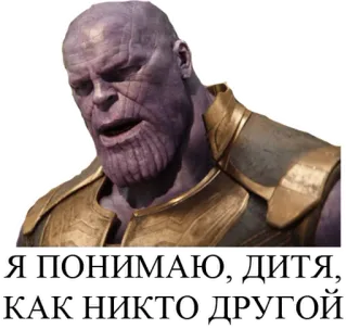 😶 Thanos Я ПОНИМАЮ, ДИТЯ, КАК НИКТО ДРУГОЙ Marvel, Vilão, Super-herói, Infinito, Poderoso, Roxo telegram sticker