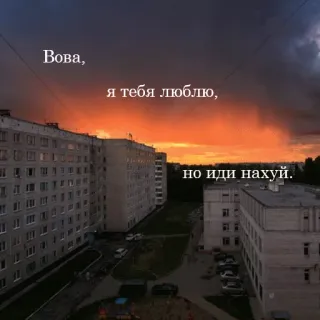 🖕 Vova Вова, я тебя люблю, но иди нахуй. pôr do sol, edifícios, céu, paisagem urbana, russo, amor, ofensivo telegram sticker