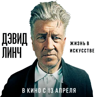 🔥 David Lynch ДЭВИД ЛИНЧ
ЖИЗНЬ В ИСКУССТВЕ
В КИНО С 13 АПРЕЛЯ デヴィッド・リンチ, 監督, ロシア, 映画, 映画, アート telegram sticker