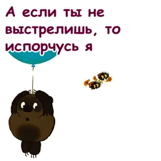 🥺 А если ты не выстрелишь, то испорчусь я cartoon, balloon, dog, russian, text telegram sticker