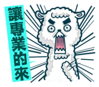 😠 讓專業的來 cartoon, angry, llama, cute, funny telegram sticker