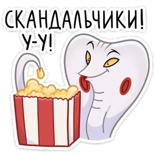 🍿 СКАНДАЛЬЧИКИ! У-У! Hoạt hình, Bắp rang bơ, Biểu cảm, Dễ thương, Nga, Răng telegram sticker