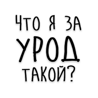 🤥 ЧТО Я ЗА УРОД ТАКОЙ? rosyjski, tekst, pytanie, cyrylica, autoironia telegram sticker