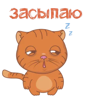 😴 засыпаю cat, sleep, sleeping, tired, cute, animal telegram sticker
