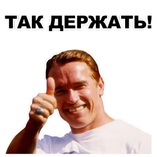 👍 Arnold Schwarzenegger ТАК ДЕРЖАТЬ! Kciuk w górę, Pozytywne, Zachęta, Motywacja telegram sticker