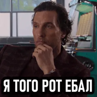 🤓 Я ТОГО РОТ ЕБАЛ hombre, pensando, serio, retrato whatsapp sticker