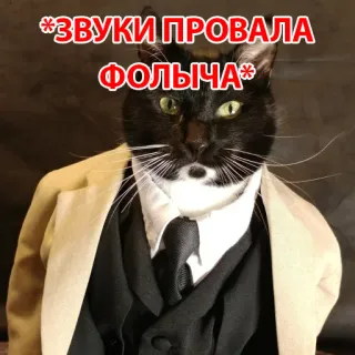 😙 *ЗВУКИ ПРОВАЛА ФОЛЫЧА* 猫, タキシード, ユーモア, ミーム, 動物 telegram sticker