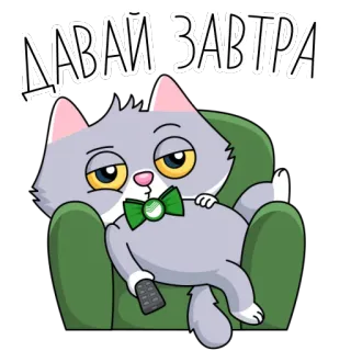 😴 ДАВАЙ ЗАВТРА кот, ленивый, завтра, чил, отдых, диван, смешной telegram sticker