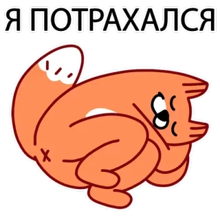 🤤 Я ПОТРАХАЛСЯ Kartun, Rubah, Binatang, Ilustrasi, Ofensif telegram sticker