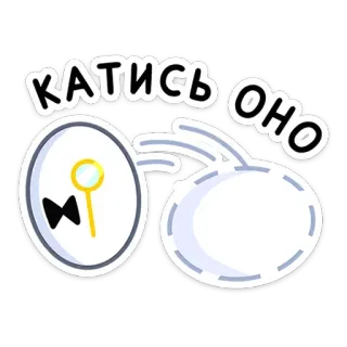 👋 КАТИСЬ ОНО hoạt hình, trứng, tiếng Nga, chữ telegram sticker