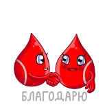 🤝 БЛАГОДАРЮ krew, donacja, dziękuję, wdzięczność, kreskówka telegram sticker