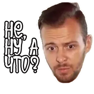 😕 НЕ, НУ, А ЧТО? 러시아어, 문구, 표현, 남자, 질문 telegram sticker