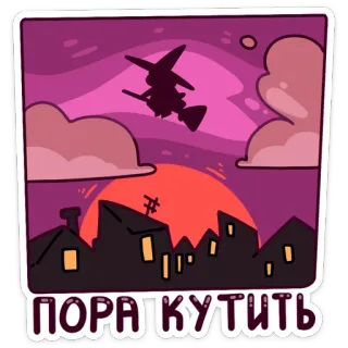 🤘 ПОРА КУТИТЬ bruja, halloween, volando, noche, ciudad, silueta, magia telegram sticker