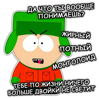 🤬 Kyle Broflovski South Park ДА ЧТО ТЫ ВООБЩЕ ПОНИМАЕШЬ?
ЖИРНЫЙ
потный
МОНГОЛОИД
ТЕБЕ ПО ЖИЗНИ НИЧЕГО БОЛЬШЕ ДВОЙКИ НЕ СВЕТИТ Dessin animé, Offensant, Insulte, Animé, Enfant, Garçon telegram sticker
