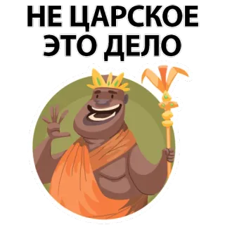 🤨 НЕ ЦАРСКОЕ ЭТО ДЕЛО dessin animé, roi, couronne, sceptre, humour telegram sticker