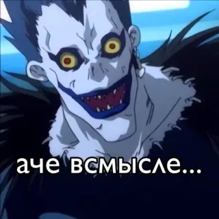 🌟 Ryuk Death Note аче всмысле... Ryuk, Death Note, anime, manga, shinigami, humor, meme telegram sticker