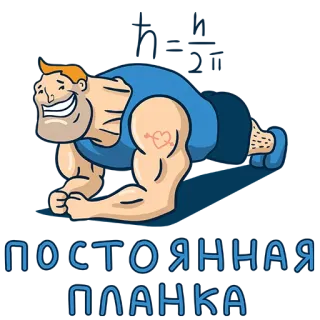 💪 ПОСТОЯННАЯ ПЛАНКА fitness, workout, exercise, plank telegram sticker