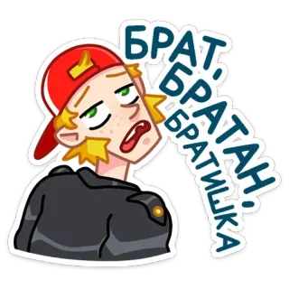😕 БРАТ, БРАТАН, БРАТИШКА! Cartoon, Bruder, Russisch, Slang, Freund, Mütze, Sommersprossen telegram sticker