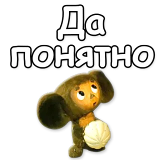 👍 Cheburashka Да
ПОНЯТНО การ์ตูน, สัตว์, รัสเซีย, น่ารัก, เชบูราสชกา telegram sticker