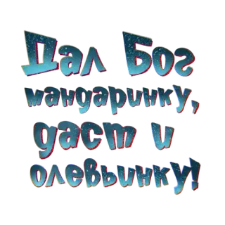🍊 Дал Бог мандаринку, даст и в оливьешку! ruso, texto, mandarina, oliweschka telegram sticker