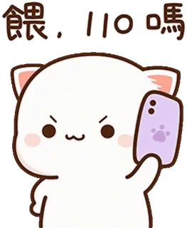 🤳 餵, 110嗎 gatto, telefono, emoji, adesivo, chiamata, cartone animato telegram sticker