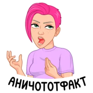 🤬 АНИЧОТОТФАКТ женщина, розовые волосы, русский, выражение лица, мультфильм telegram sticker